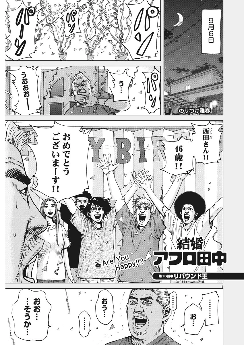 結婚アフロ田中 第16話 - 1