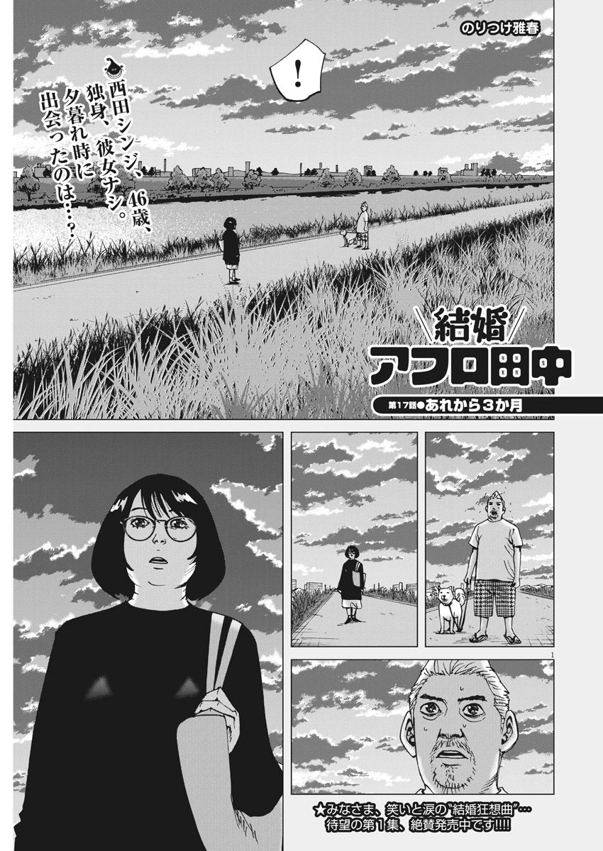 結婚アフロ田中 第17話 - 1