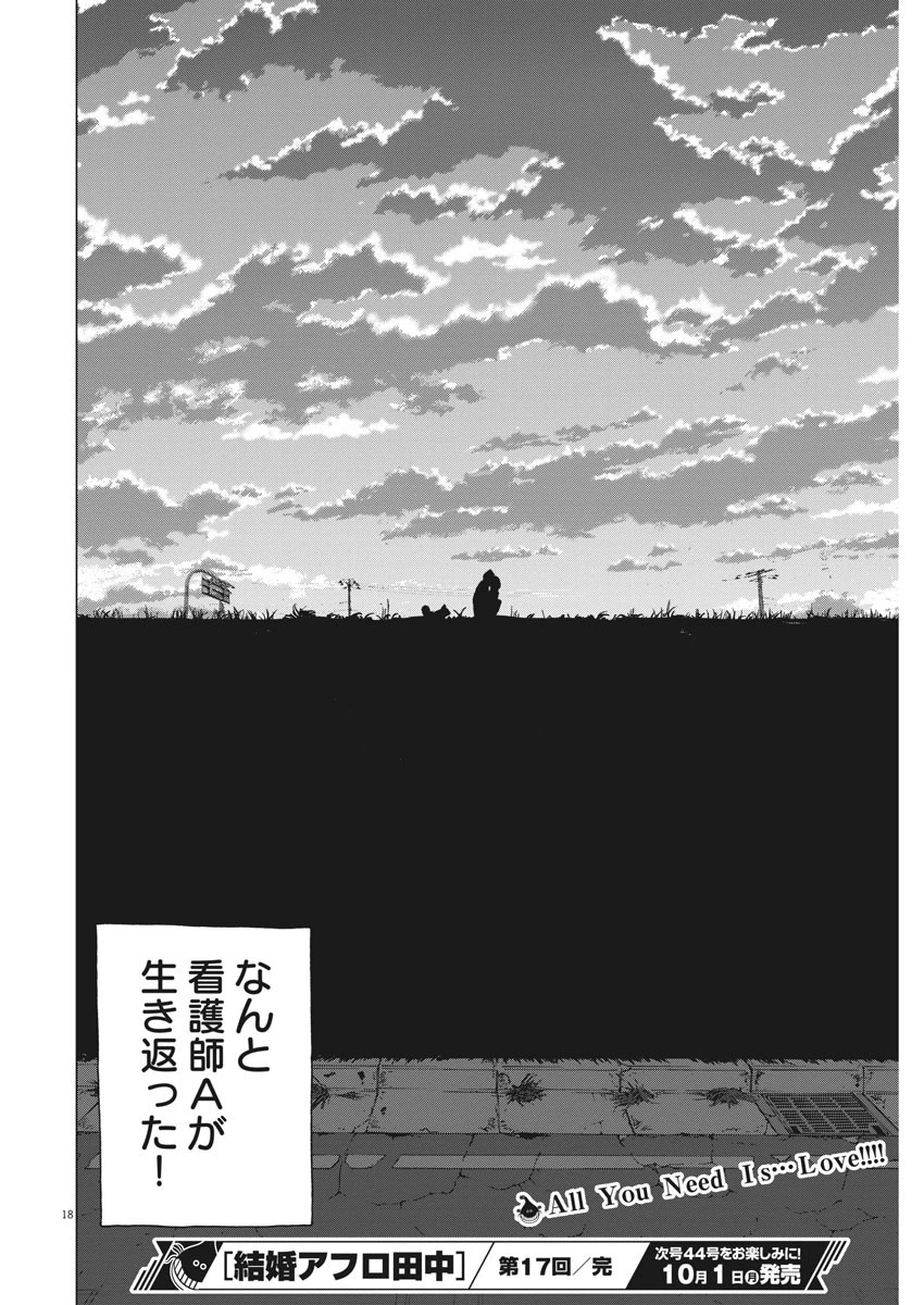 結婚アフロ田中 第17話 - 18