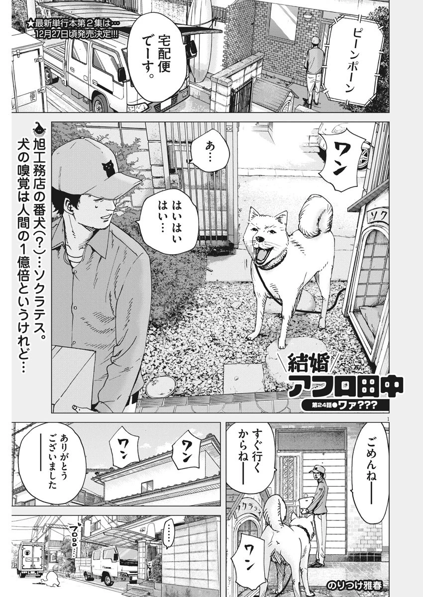 結婚アフロ田中 第24話 - 1