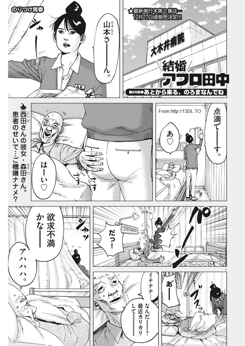結婚アフロ田中 第25話 - 1