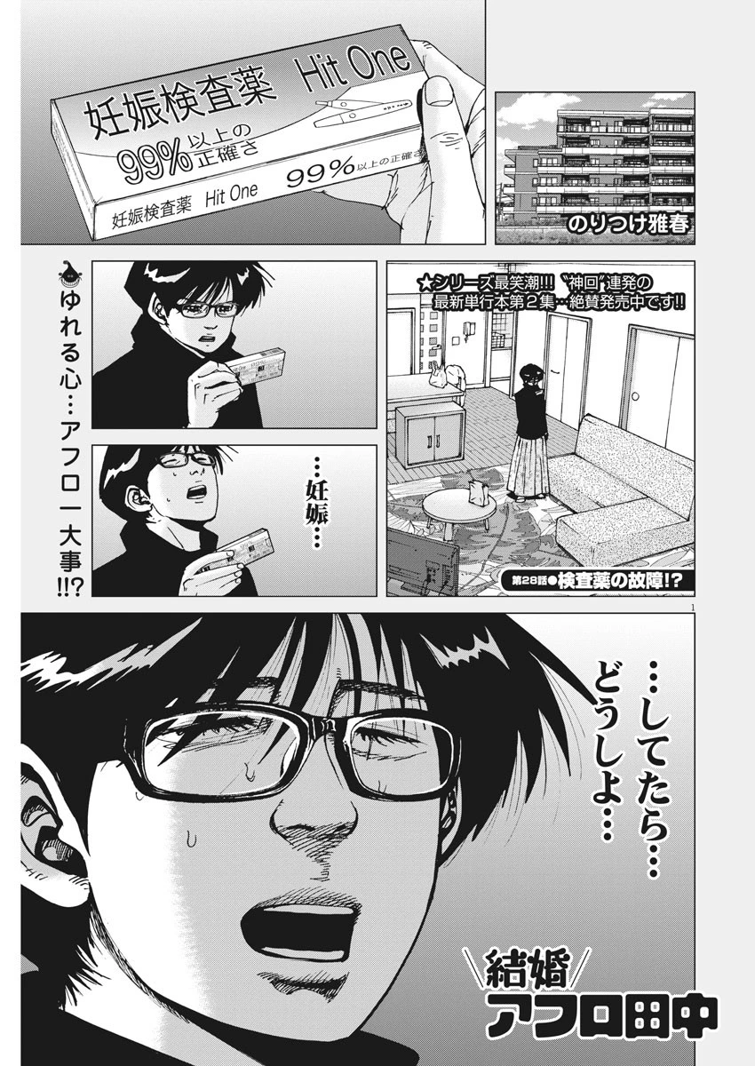 結婚アフロ田中 第28話 - 1