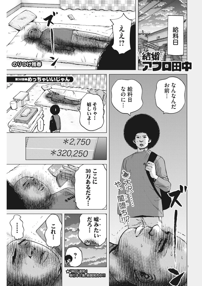 結婚アフロ田中 第32話 - 1