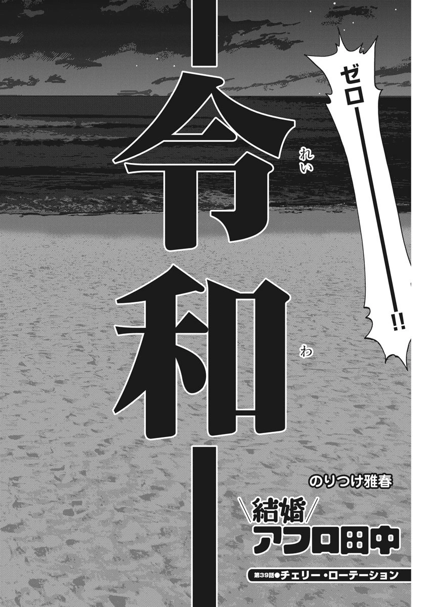 結婚アフロ田中 第39話 - 2