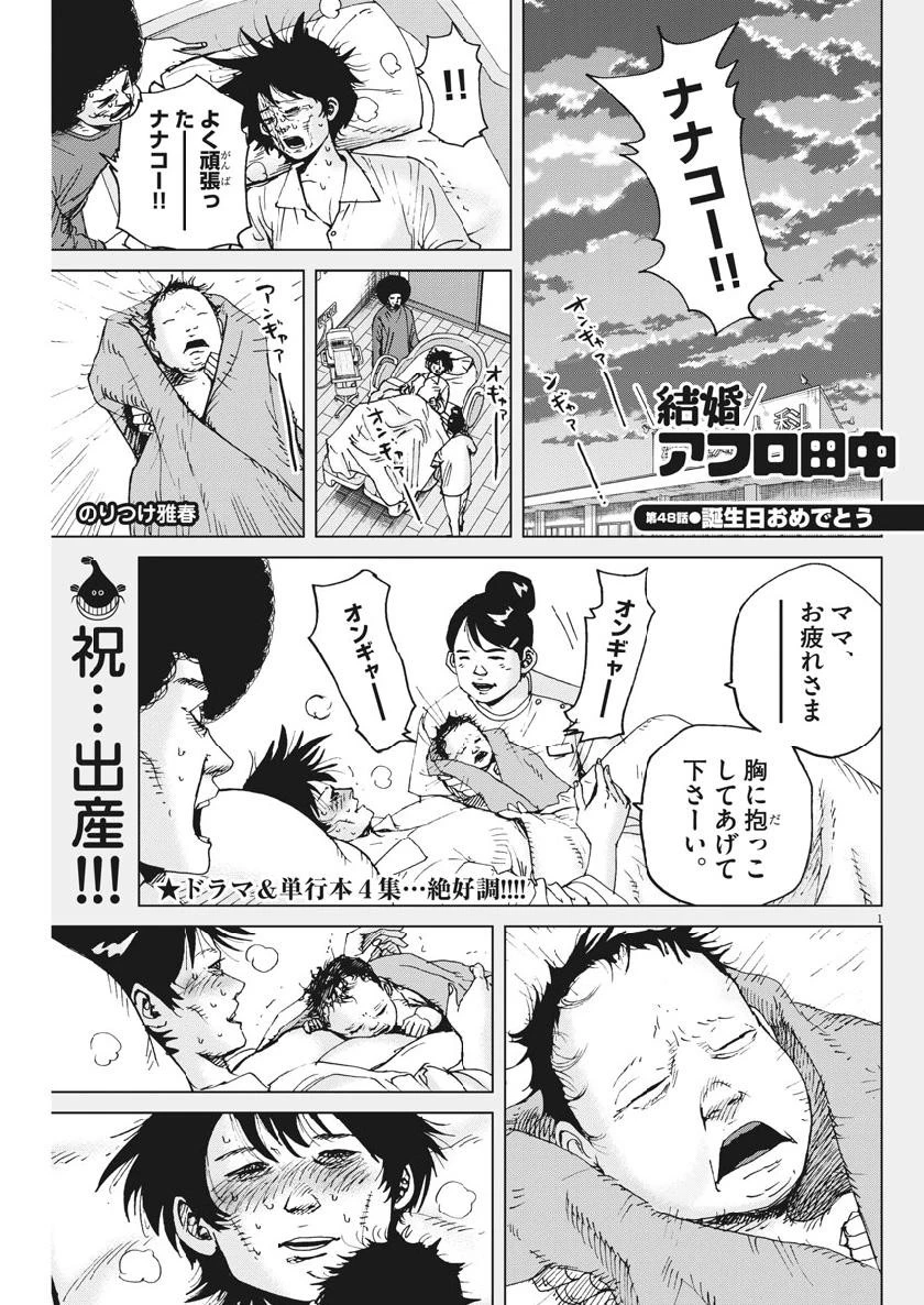 結婚アフロ田中 第48話 - 1