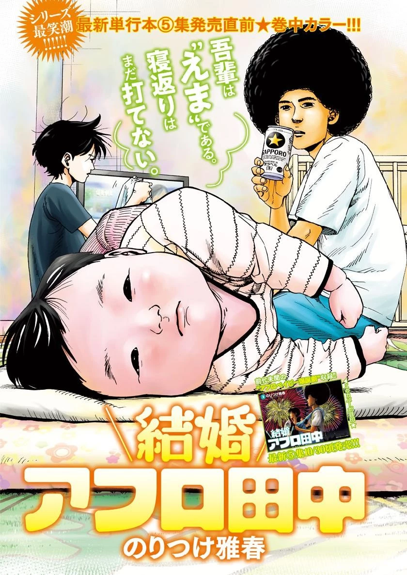 結婚アフロ田中 第57話 - 1
