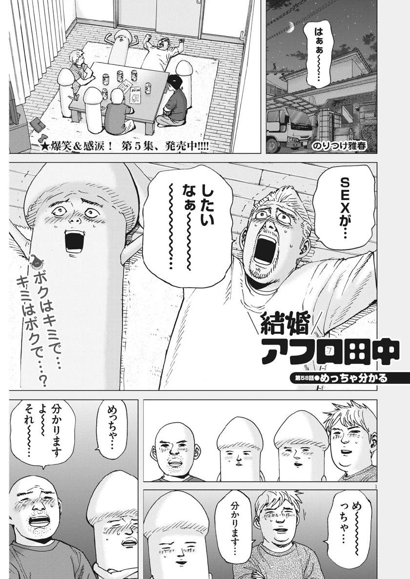 結婚アフロ田中 第58話 - 1