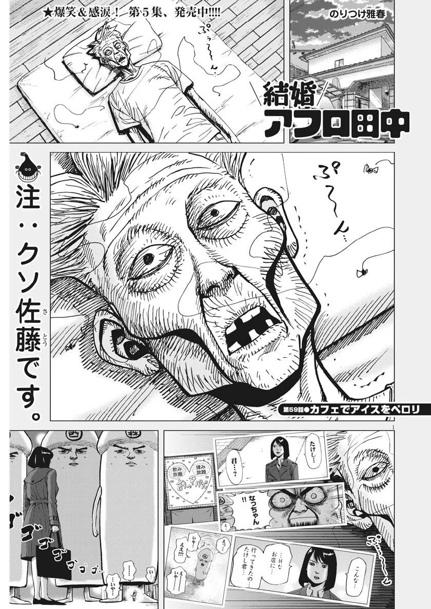 結婚アフロ田中 第59話 - 1