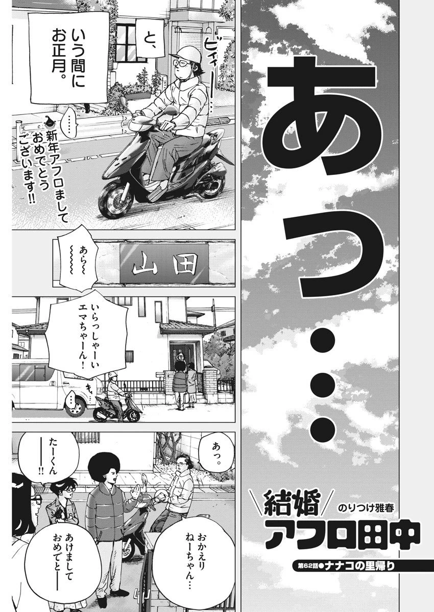 結婚アフロ田中 第62話 - 1