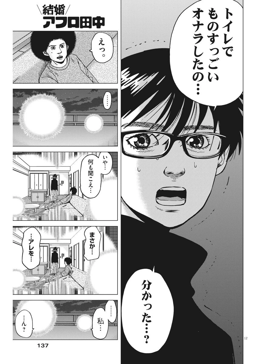 結婚アフロ田中 第66話 - 12