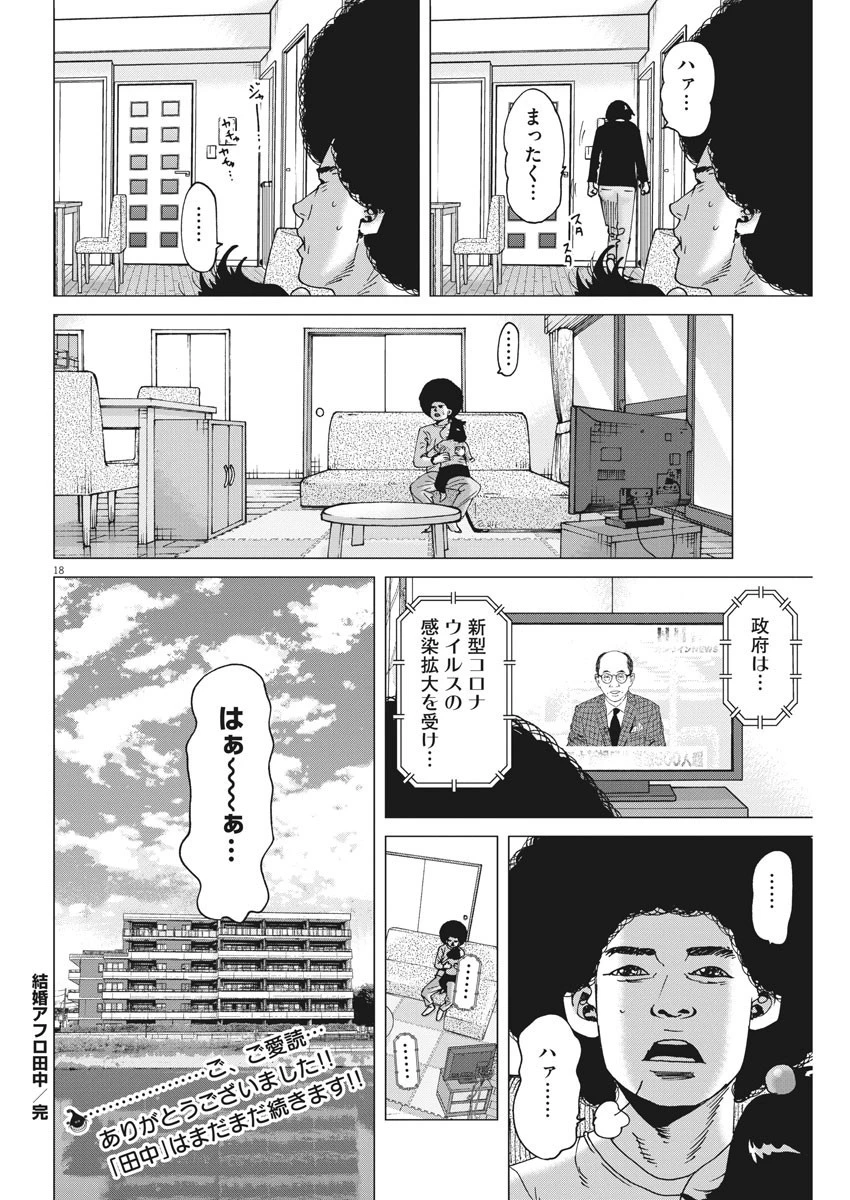 結婚アフロ田中 第102話 - 18