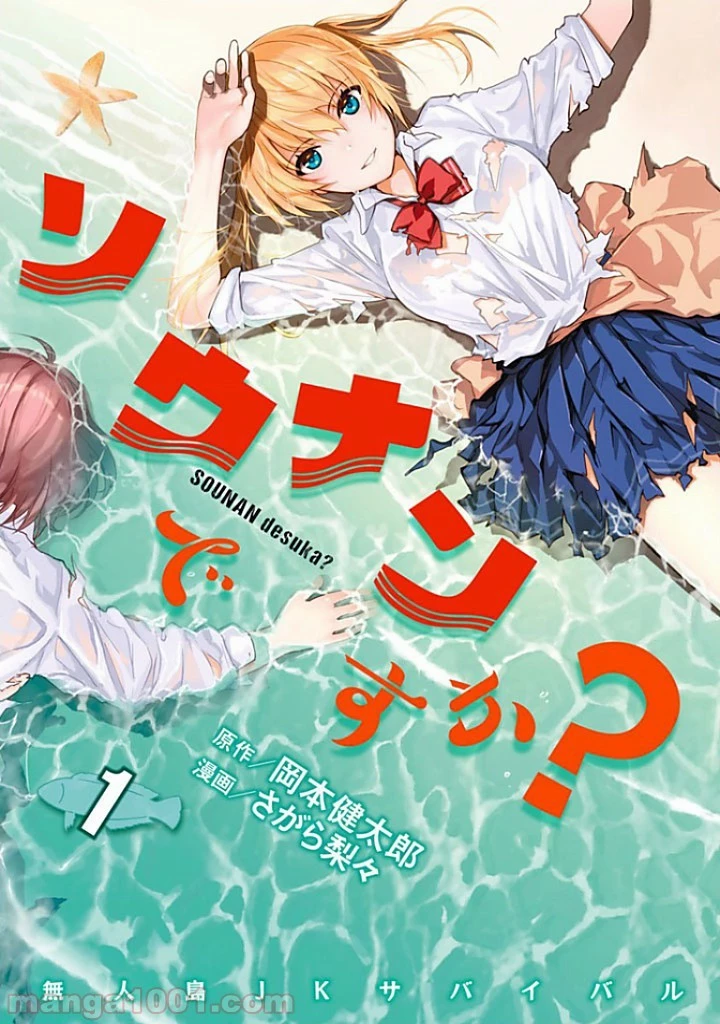 ソウナンですか？ 第1話 - 1