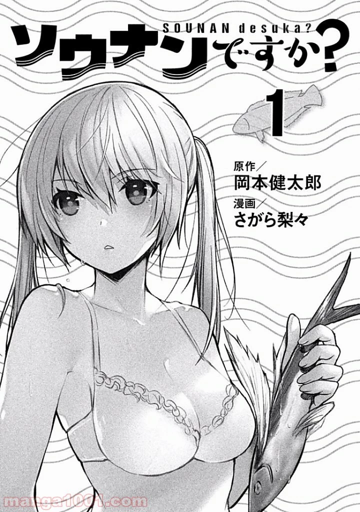 ソウナンですか？ 第1話 - 2