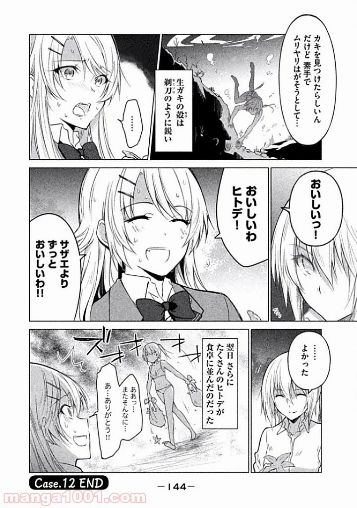 ソウナンですか？ 第12話 - 18