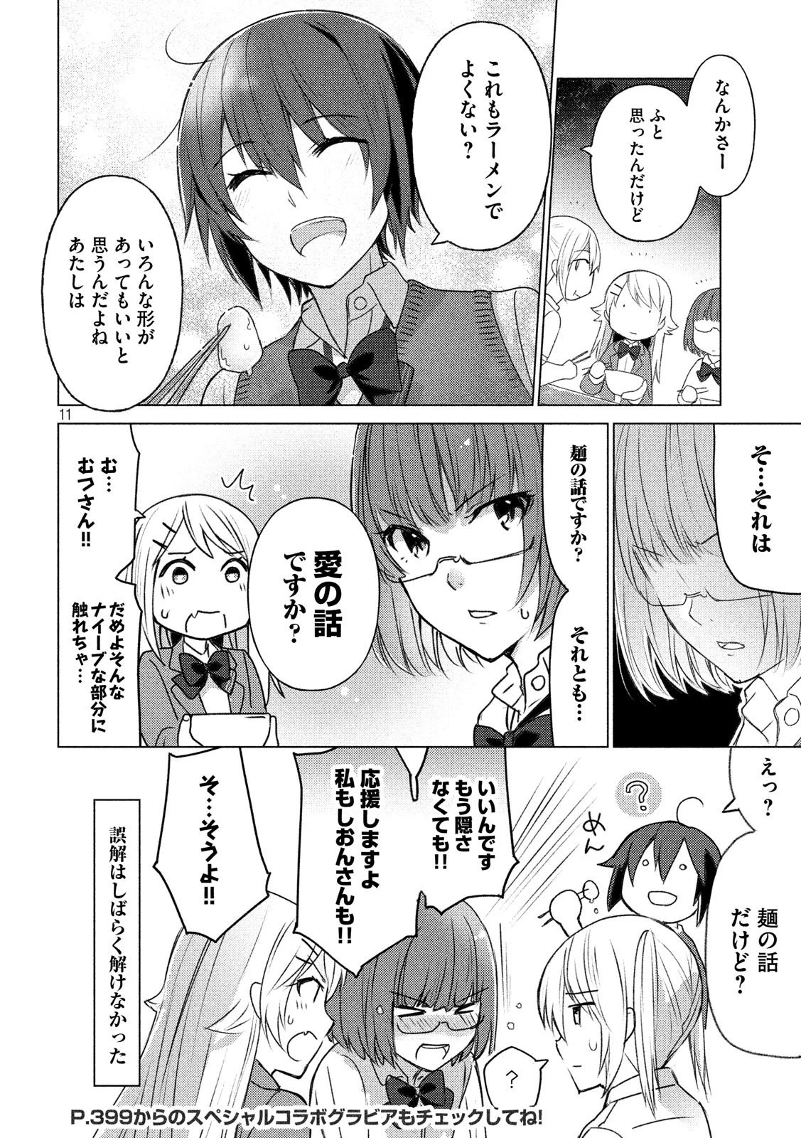 ソウナンですか？ 第46話 - 11
