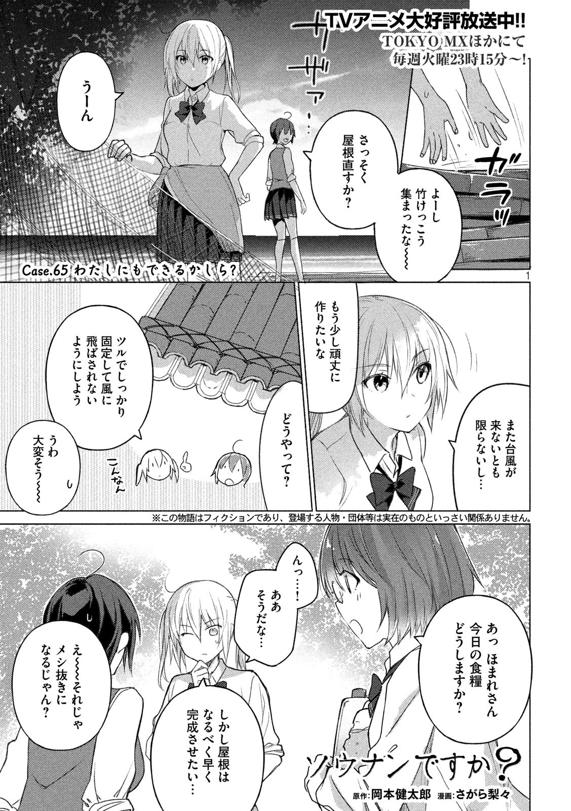 ソウナンですか？ 第65話 - 1