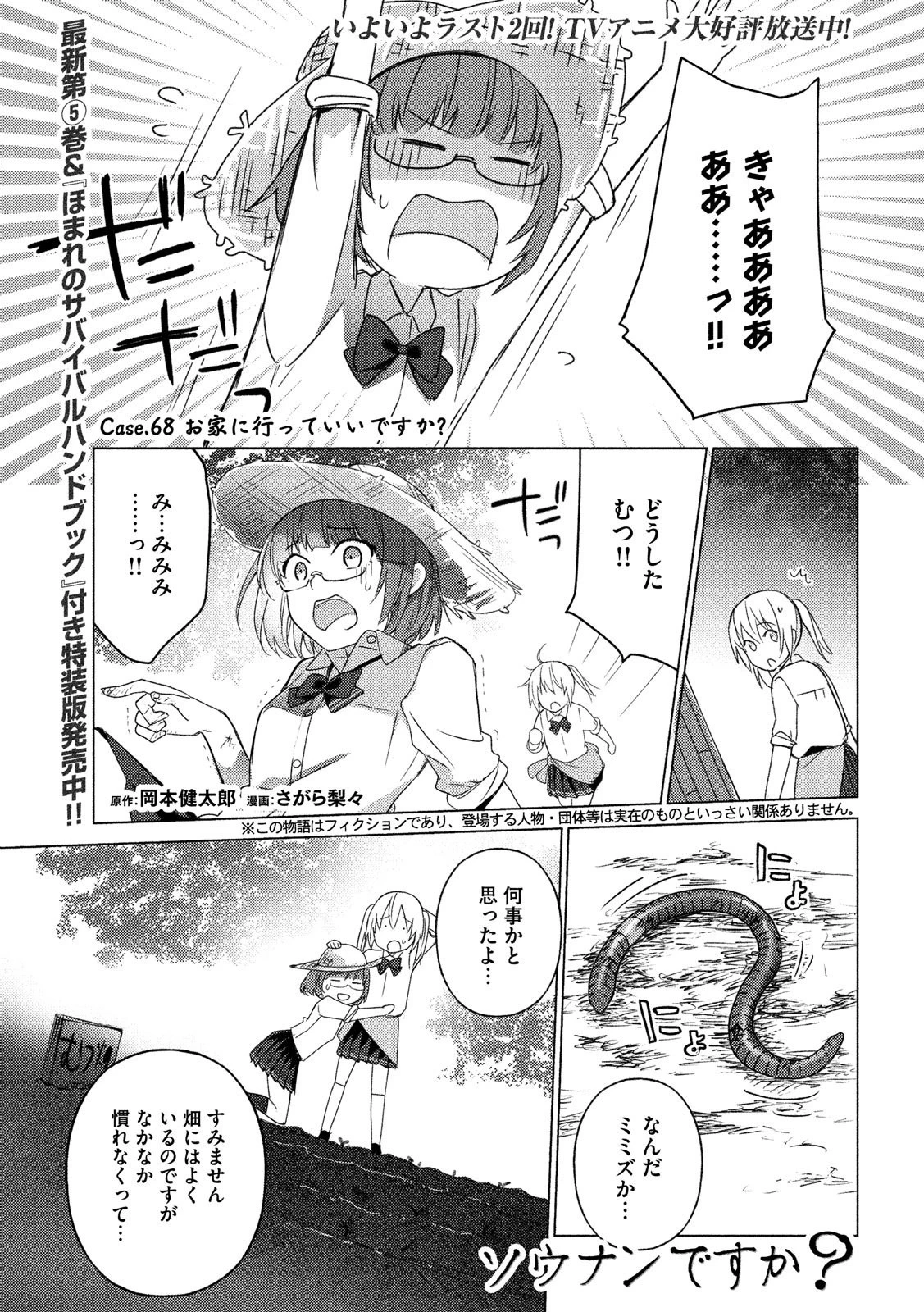 ソウナンですか？ 第68話 - 1