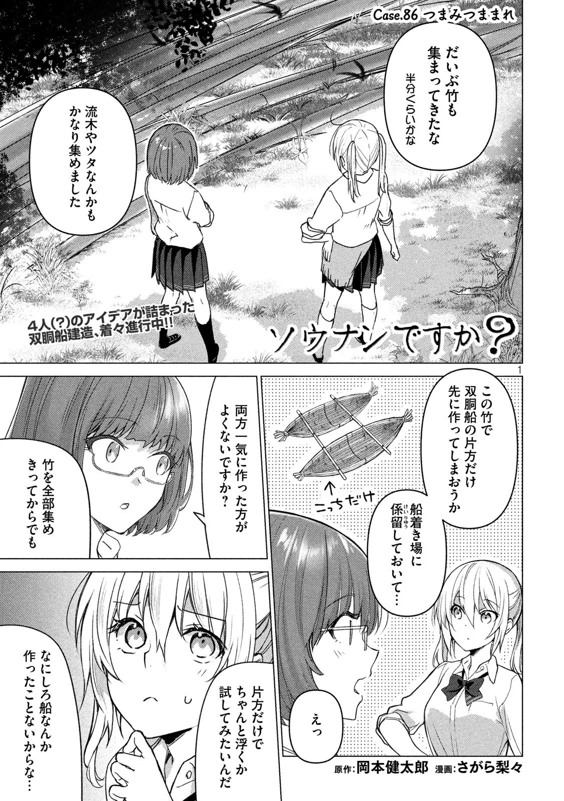 ソウナンですか？ 第86話 - 1