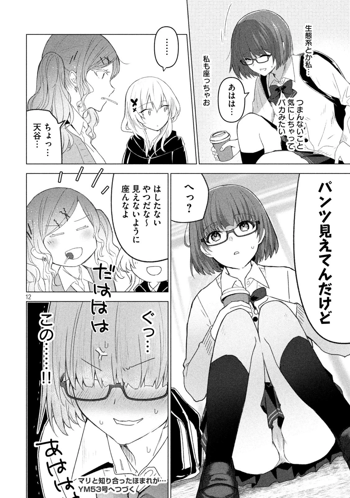 ソウナンですか？ 第121話 - 12