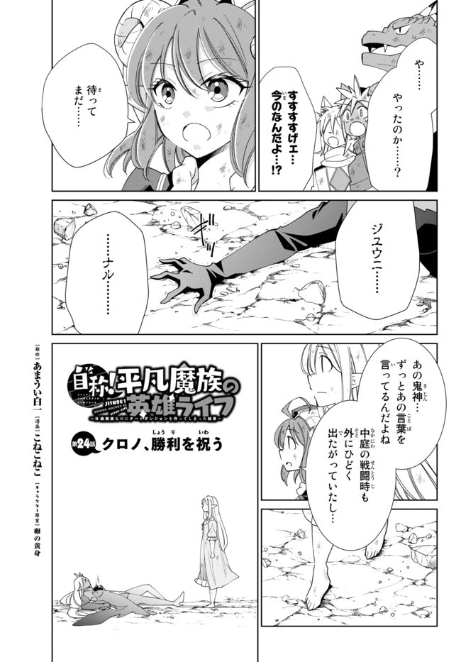 自称！ 平凡魔族の英雄ライフ 第24話 - 1