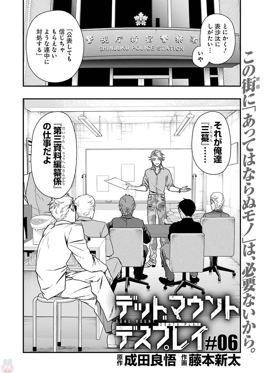 デッドマウント・デスプレイ 第6話 - 2