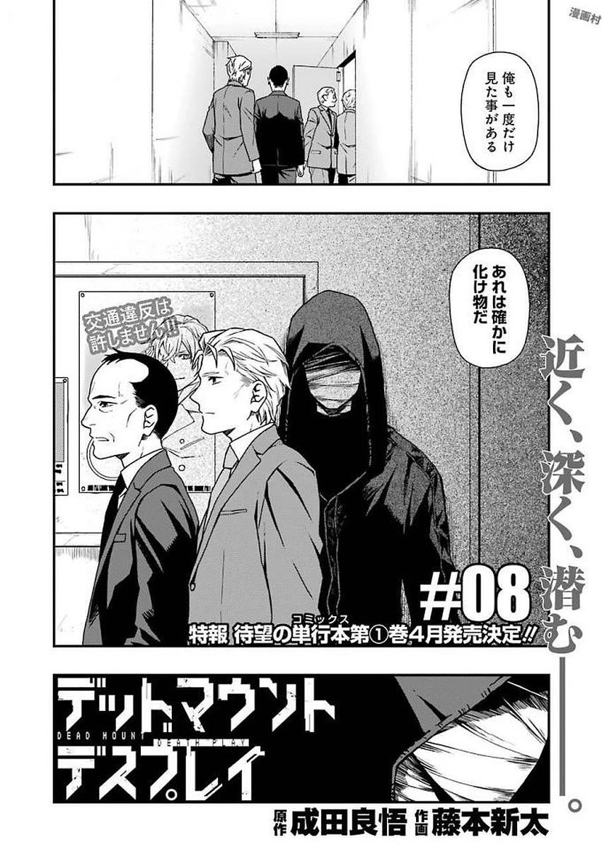 デッドマウント・デスプレイ 第8話 - 2
