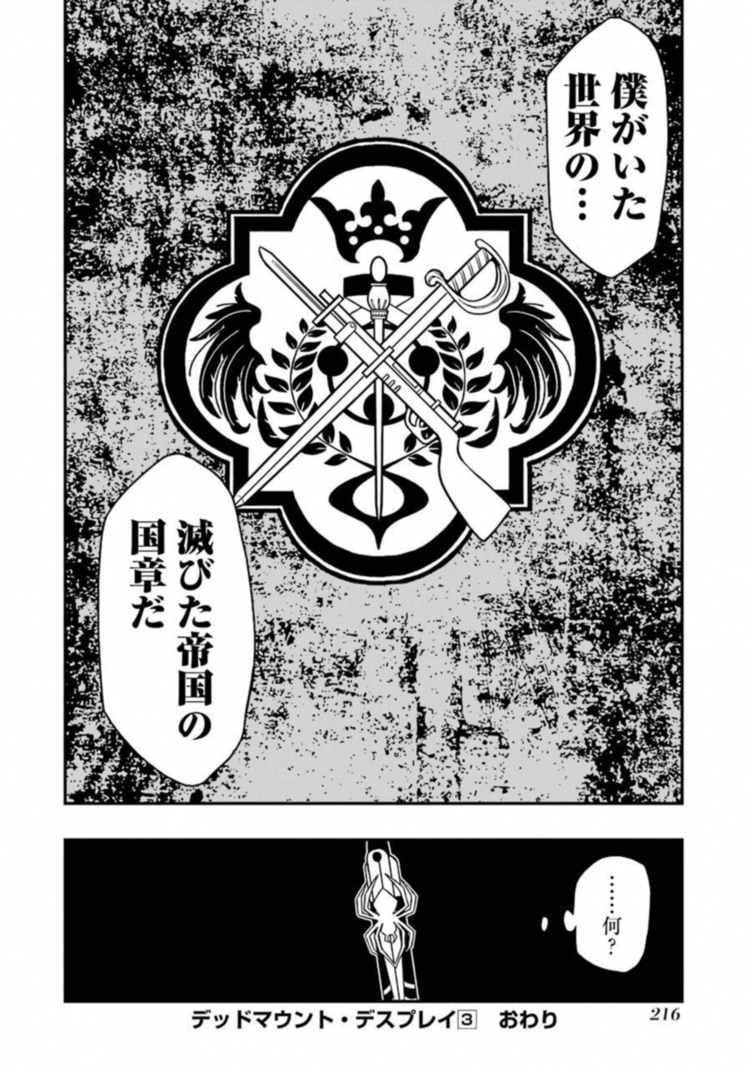 デッドマウント・デスプレイ 第25話 - 30