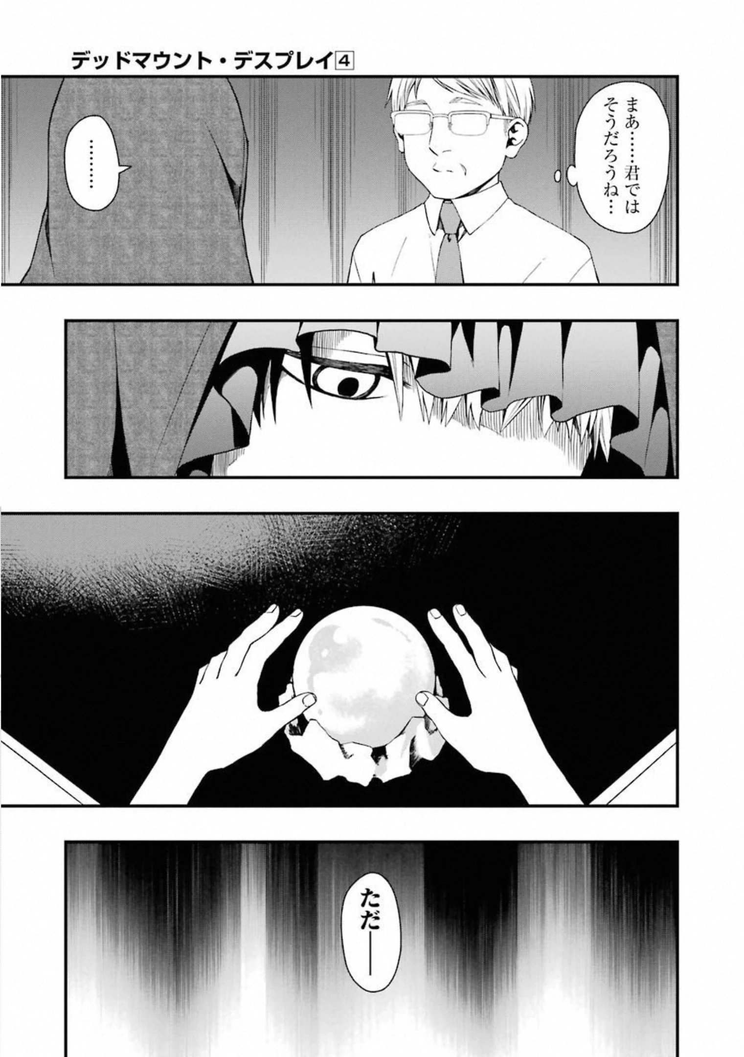 デッドマウント・デスプレイ 第29話 - 13