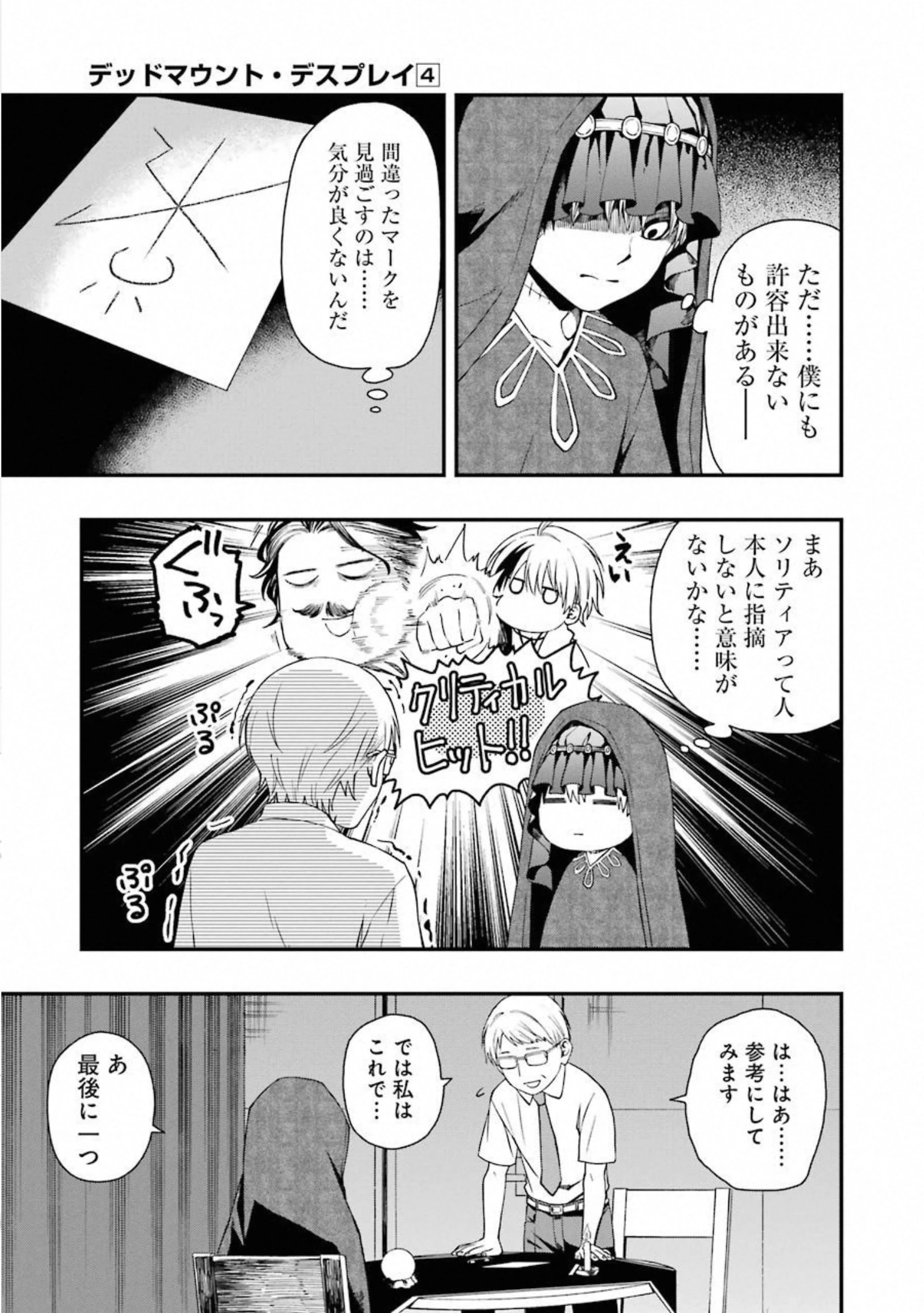 デッドマウント・デスプレイ 第29話 - 17