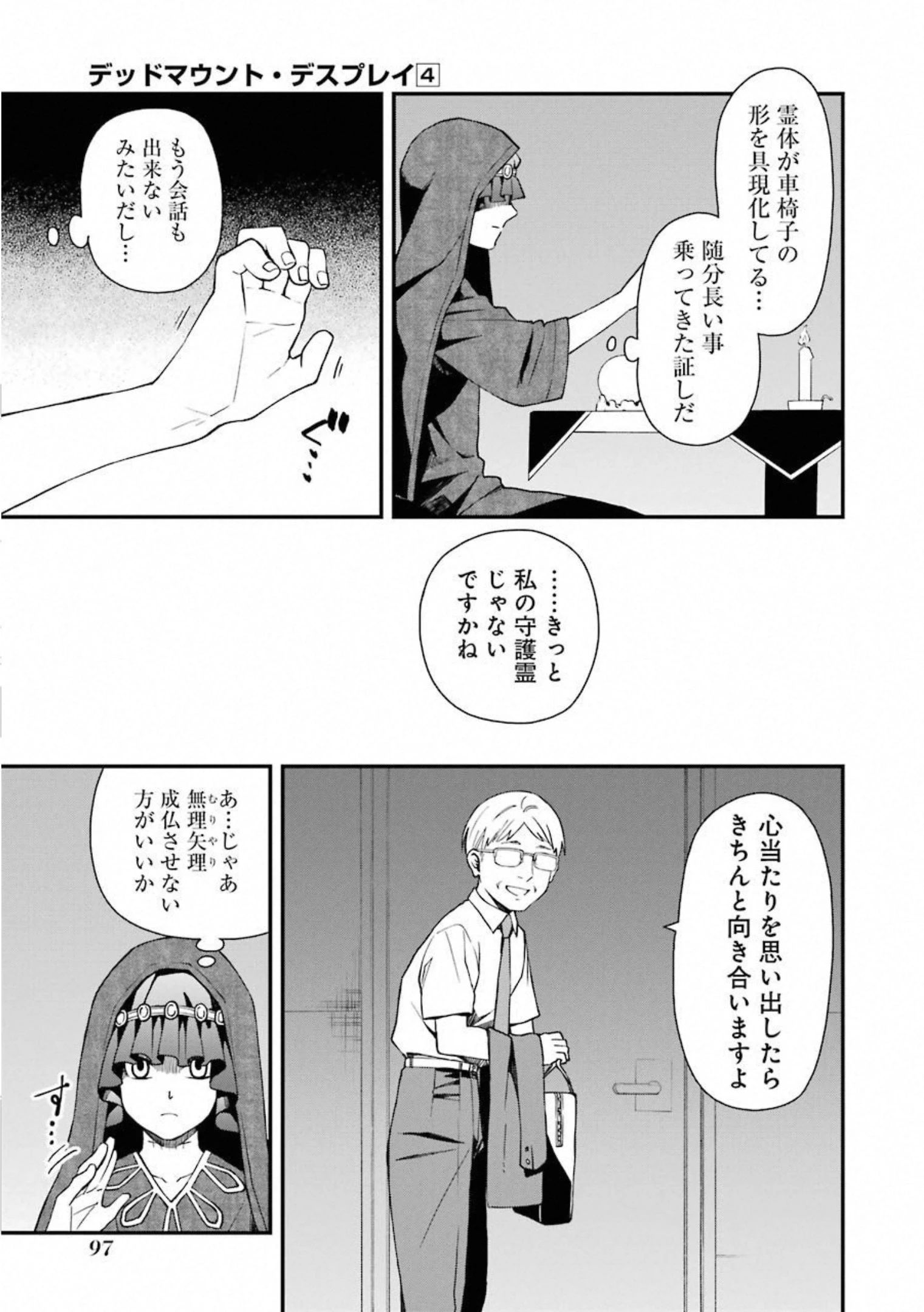 デッドマウント・デスプレイ 第29話 - 19