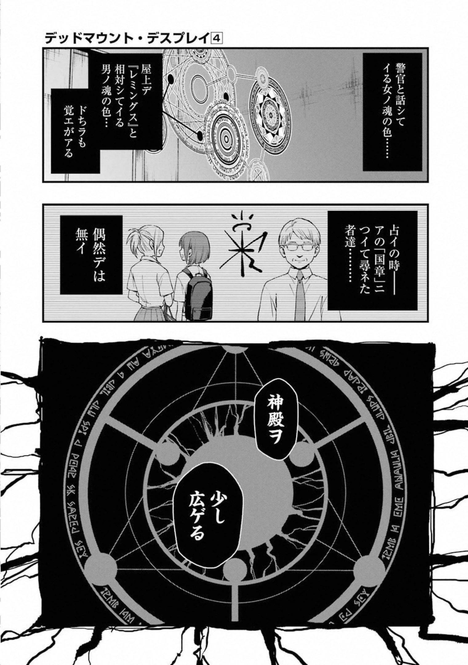 デッドマウント・デスプレイ 第33話 - 19