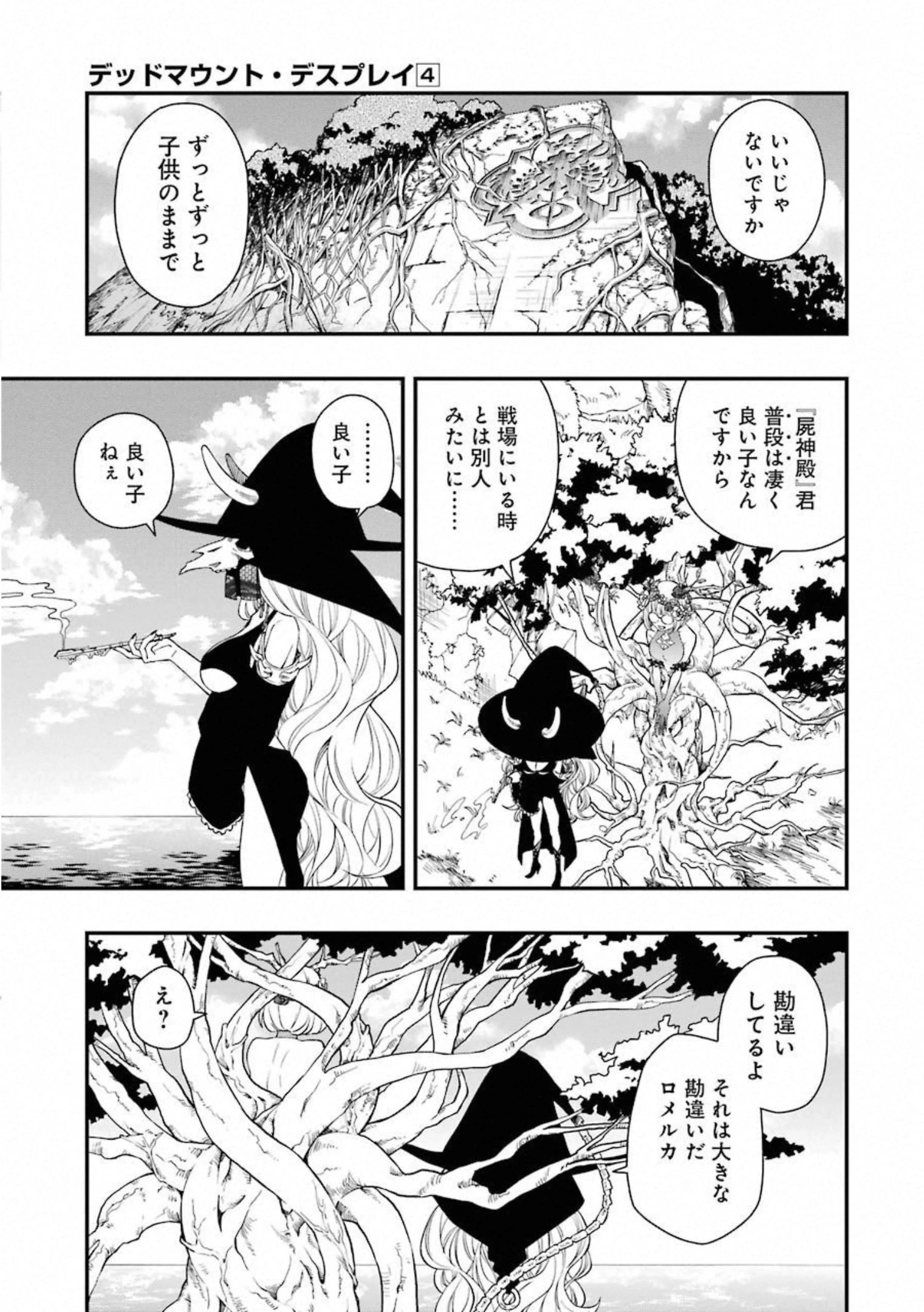 デッドマウント・デスプレイ 第33話 - 21