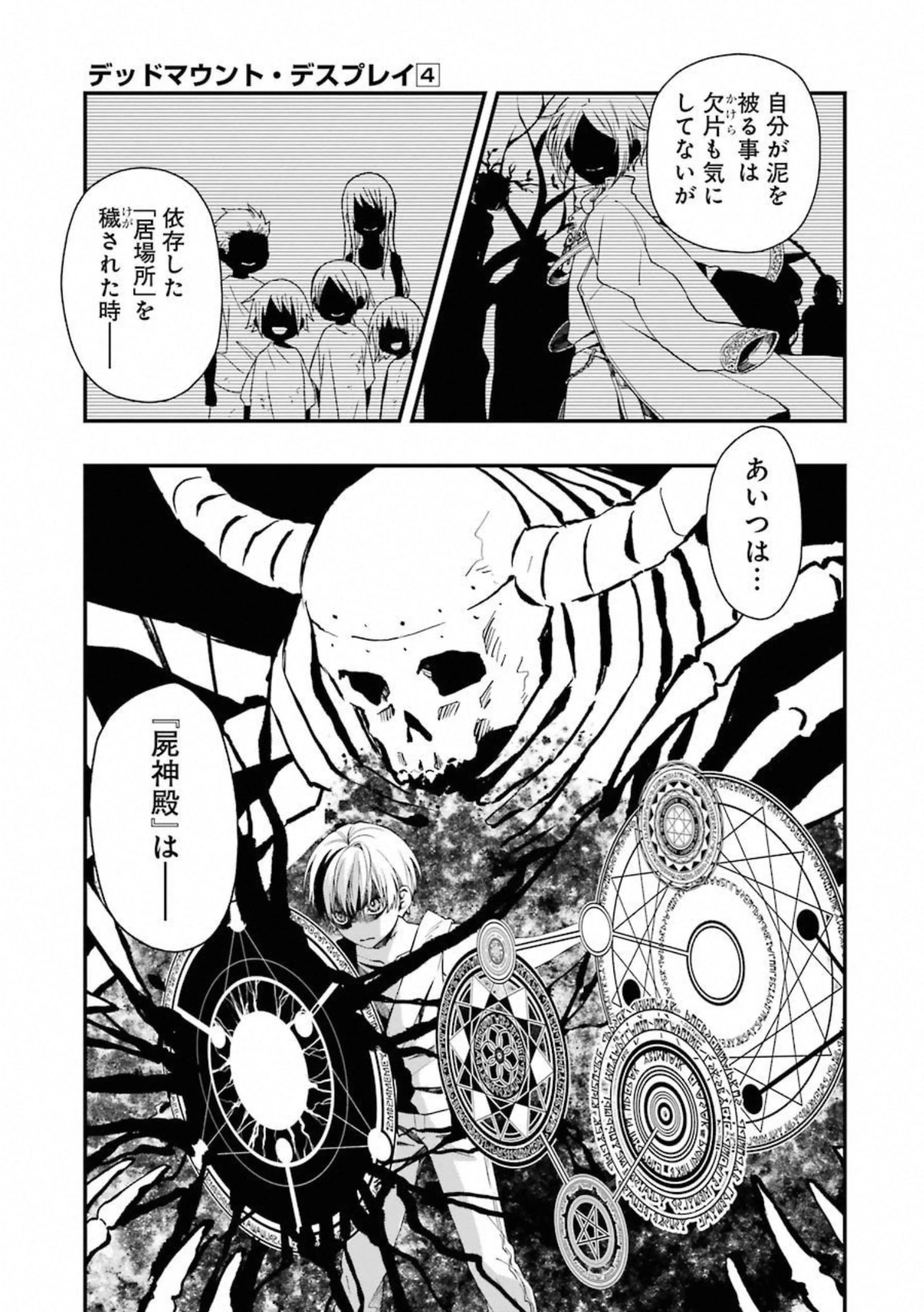 デッドマウント・デスプレイ 第33話 - 23