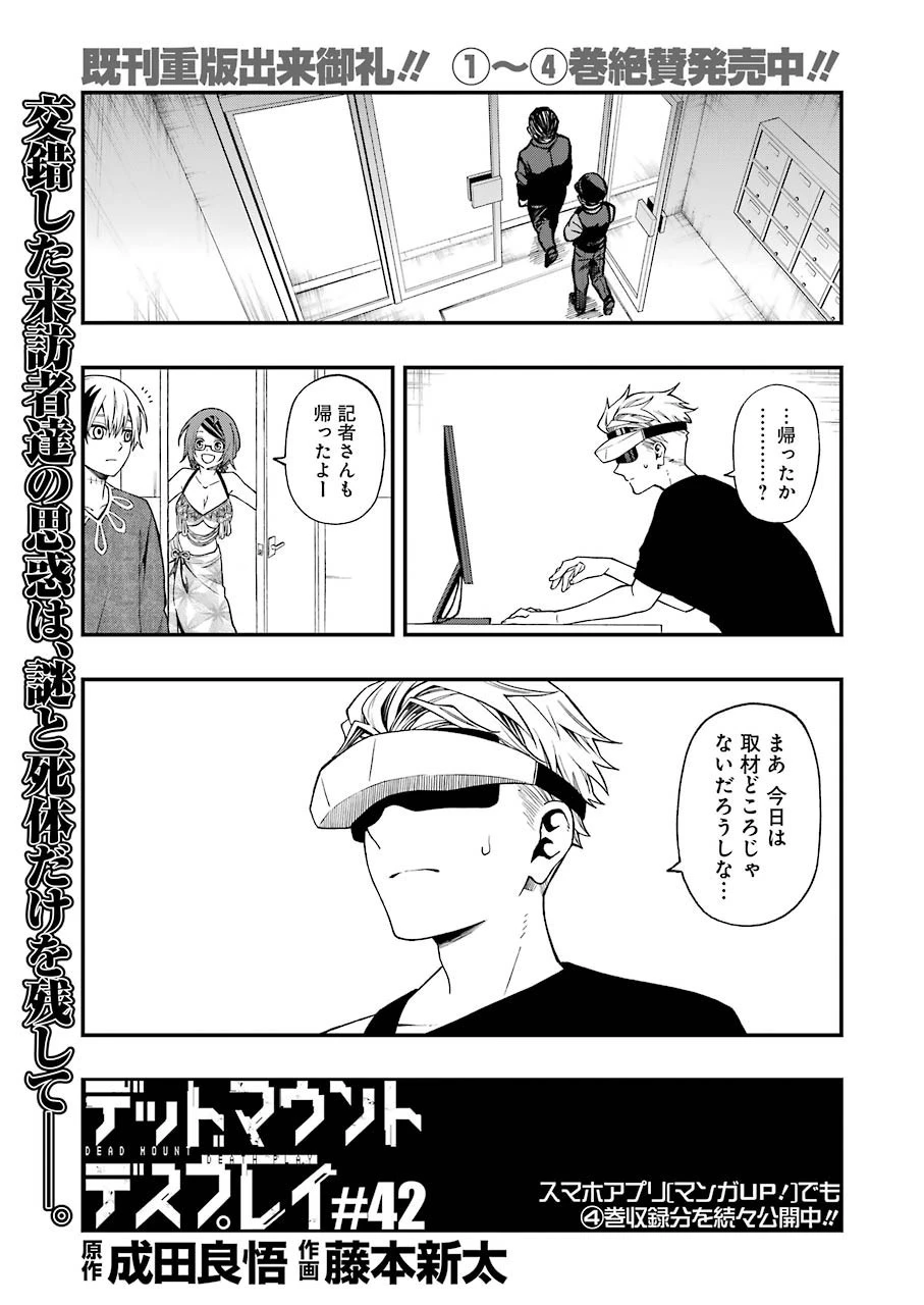 デッドマウント・デスプレイ 第42話 - 1