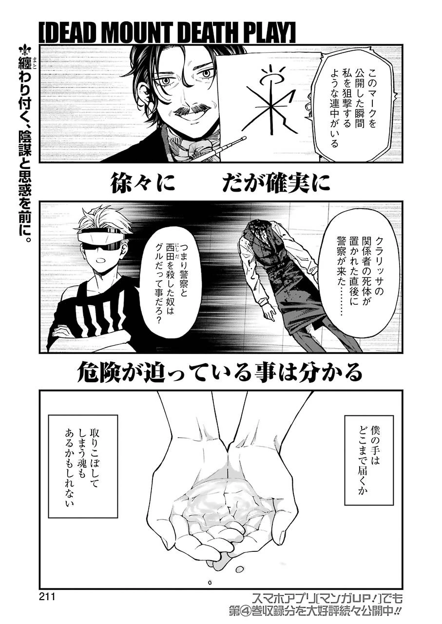 デッドマウント・デスプレイ 第43話 - 1