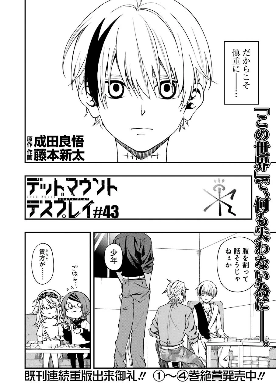 デッドマウント・デスプレイ 第43話 - 2