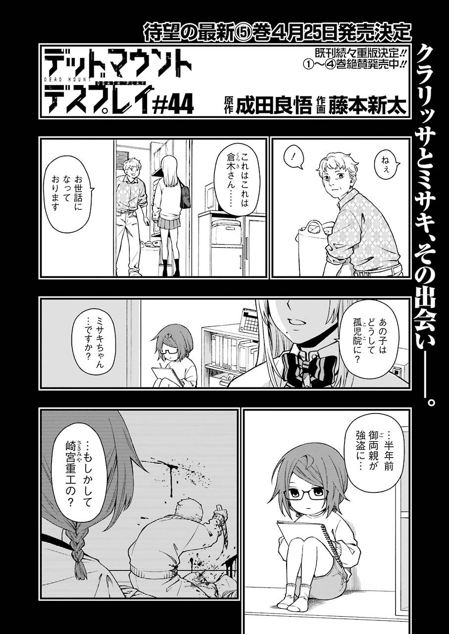 デッドマウント・デスプレイ 第44話 - 2