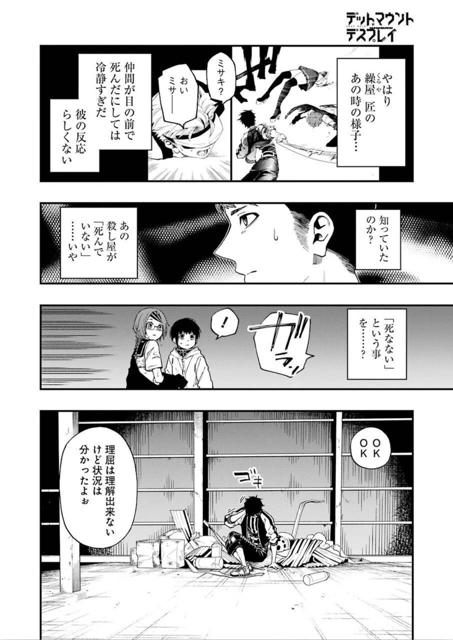 デッドマウント・デスプレイ 第46話 - 23