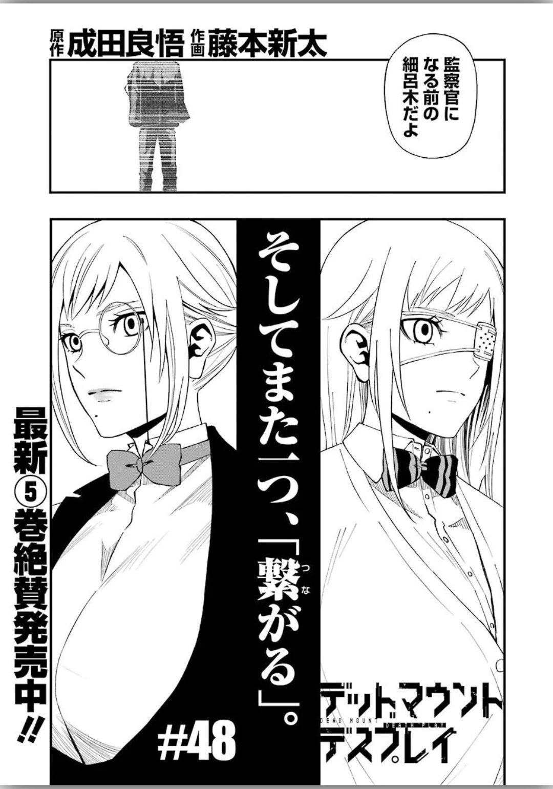 デッドマウント・デスプレイ 第48話 - 3