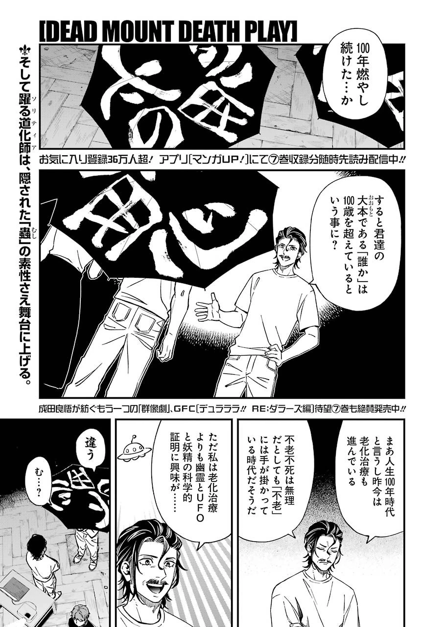 デッドマウント・デスプレイ 第68話 - 1