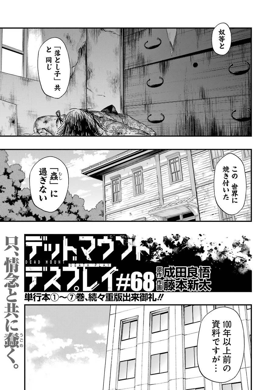 デッドマウント・デスプレイ 第68話 - 3