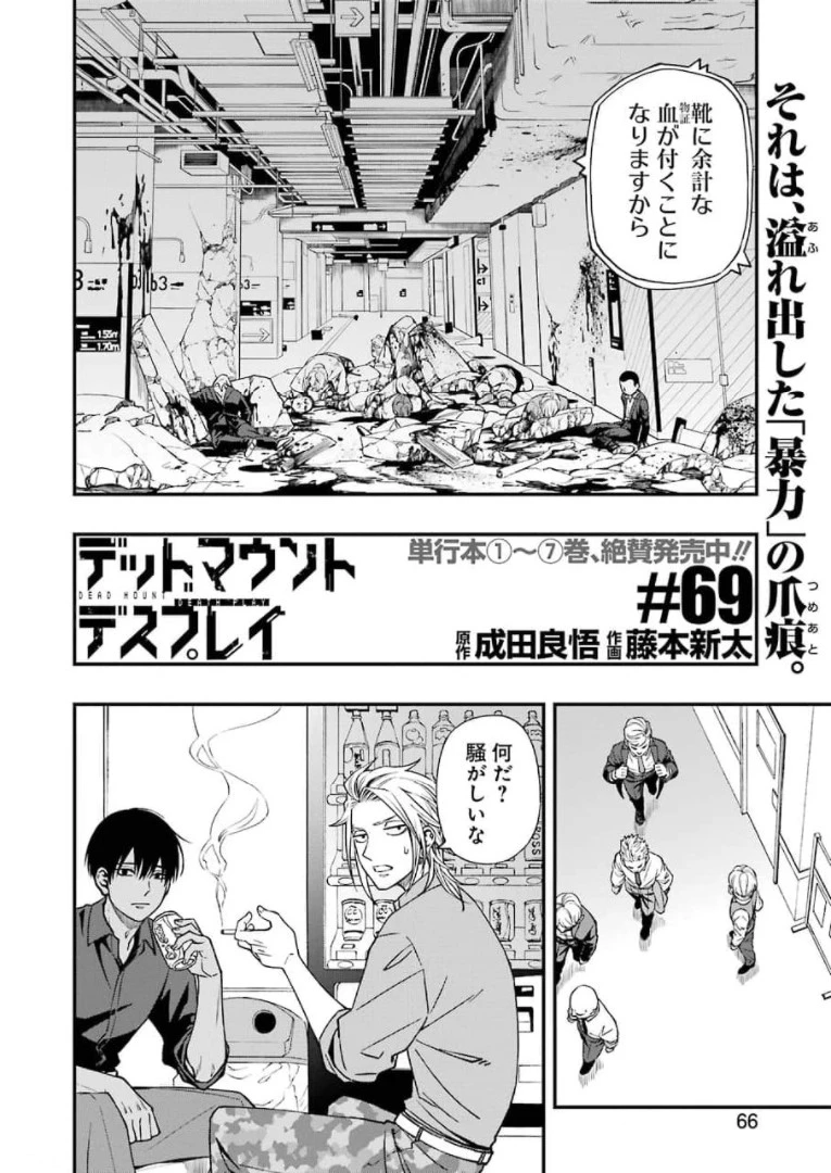 デッドマウント・デスプレイ 第69話 - 2