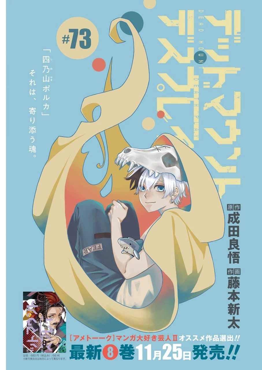 デッドマウント・デスプレイ 第73話 - 3