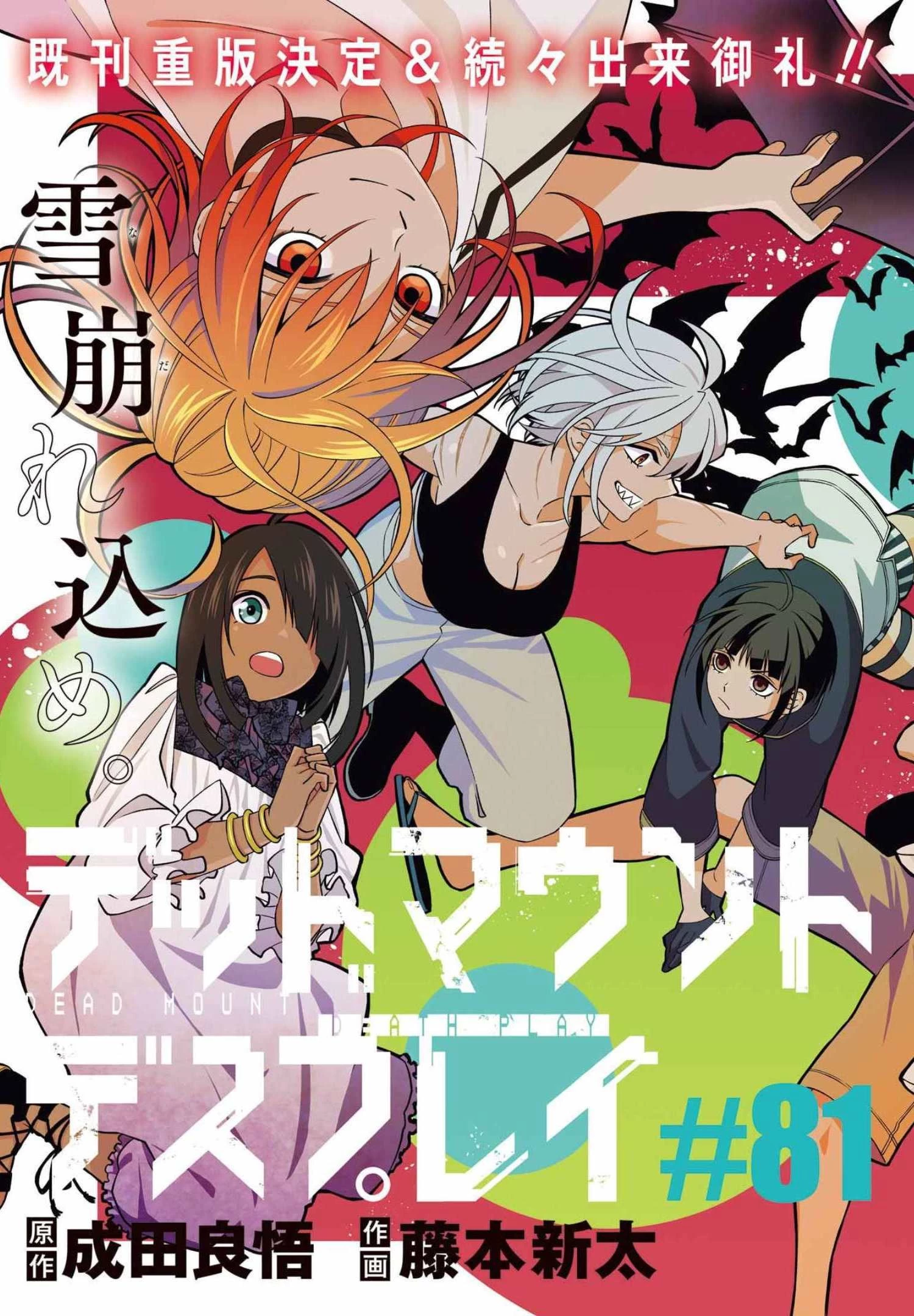 デッドマウント・デスプレイ 第81話 - 3