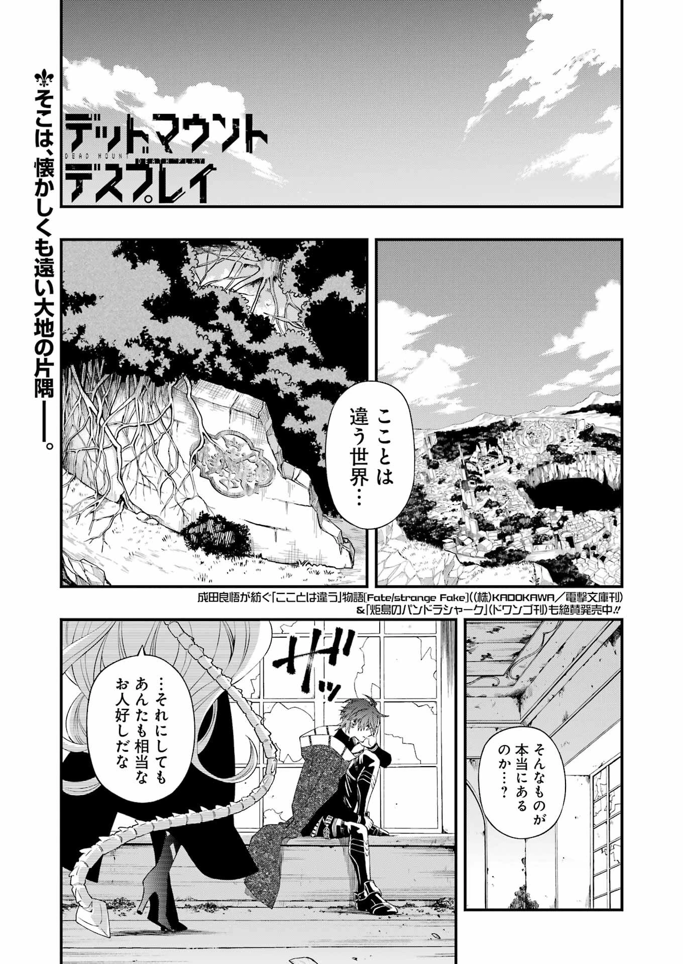 デッドマウント・デスプレイ 第83話 - 1