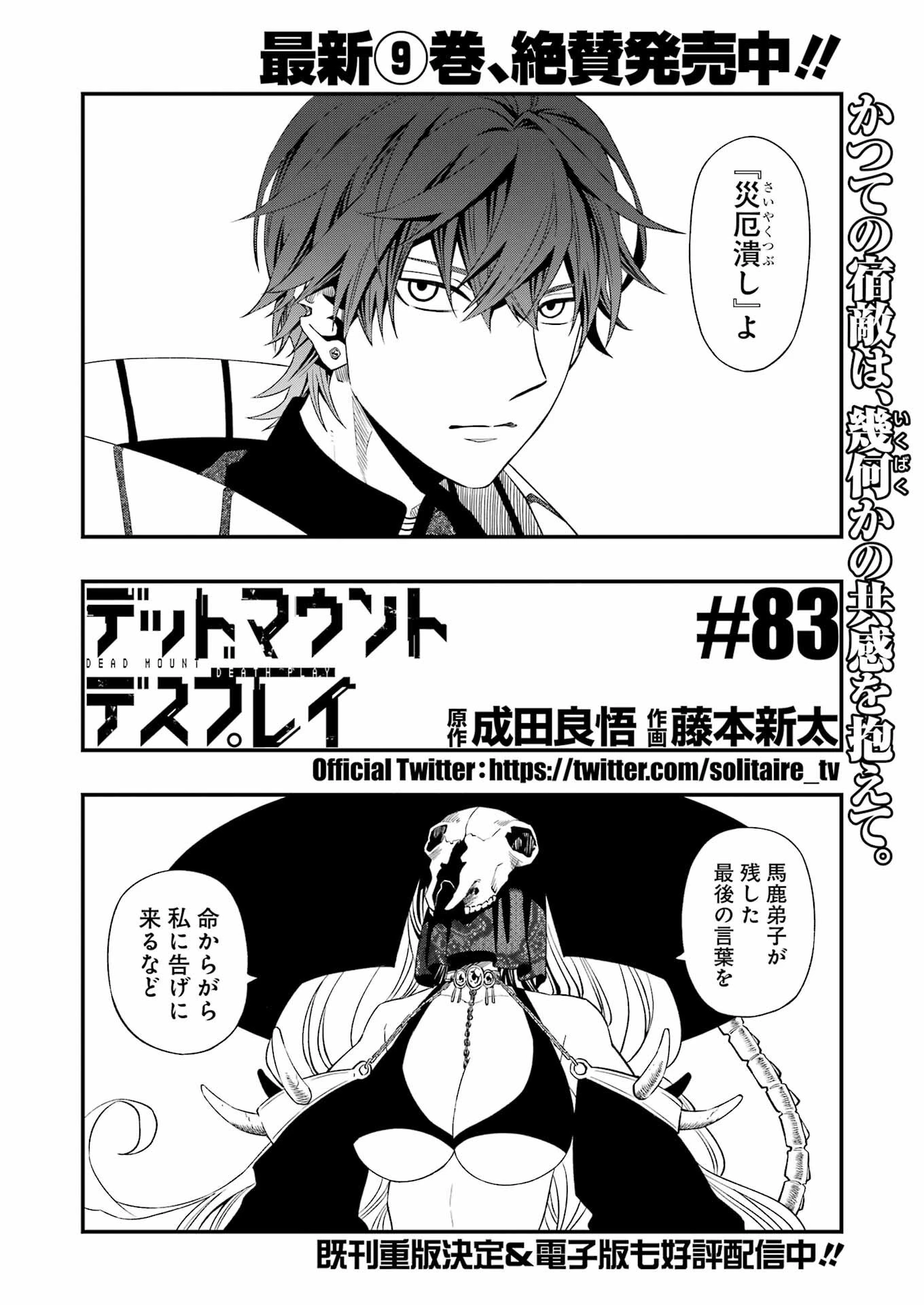 デッドマウント・デスプレイ 第83話 - 2