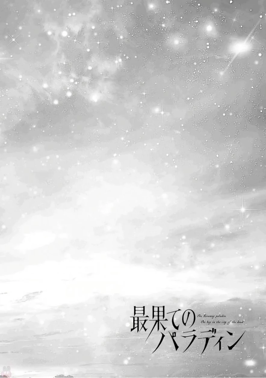 最果てのパラディン 第1話 - 4