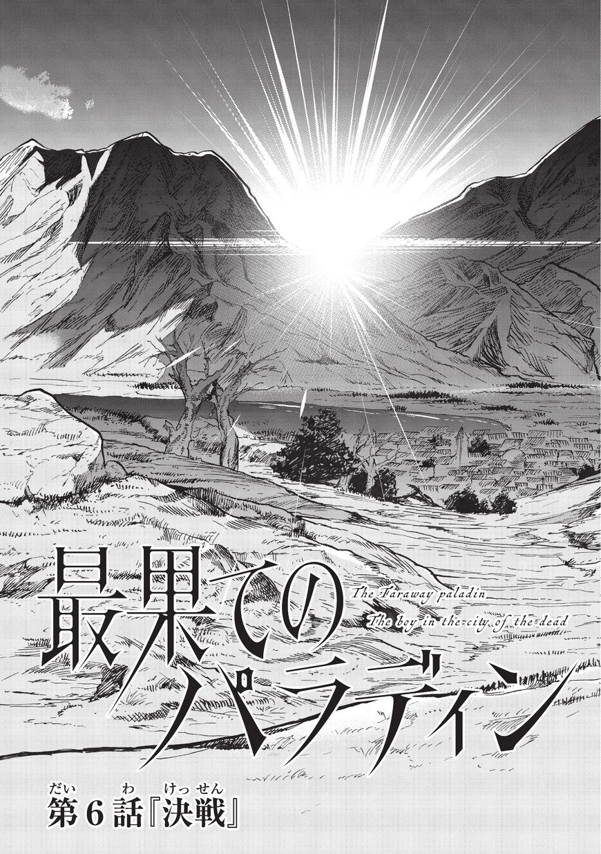 最果てのパラディン 第6話 - 3