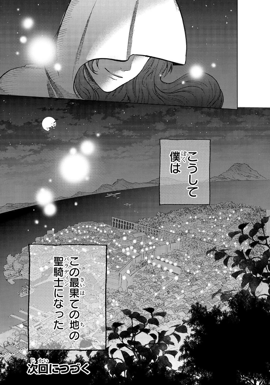 最果てのパラディン 第22話 - 39