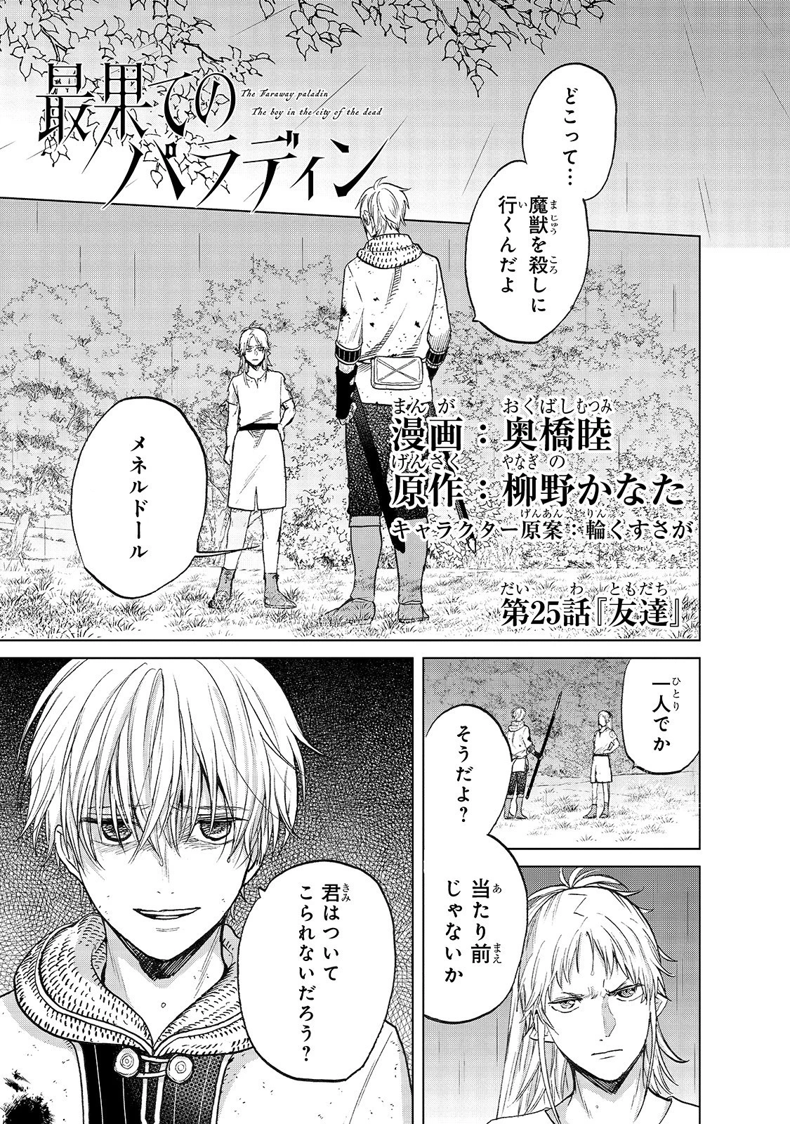 最果てのパラディン 第25話 - 1
